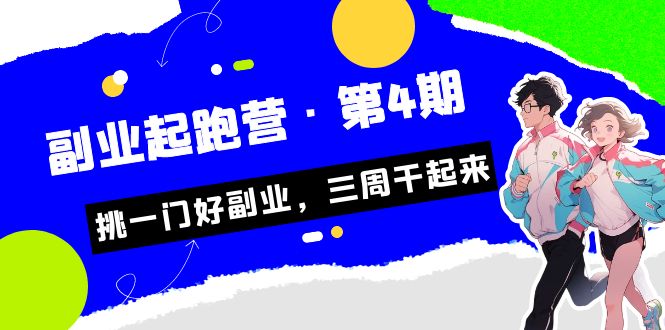 某收费培训·副业起跑营·第4期，挑一门好副业，三周干起来！-夜影资源