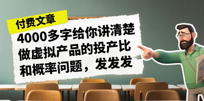某付费文章《4000多字给你讲清楚做虚拟产品的投产比和概率问题，发发发》-夜影资源