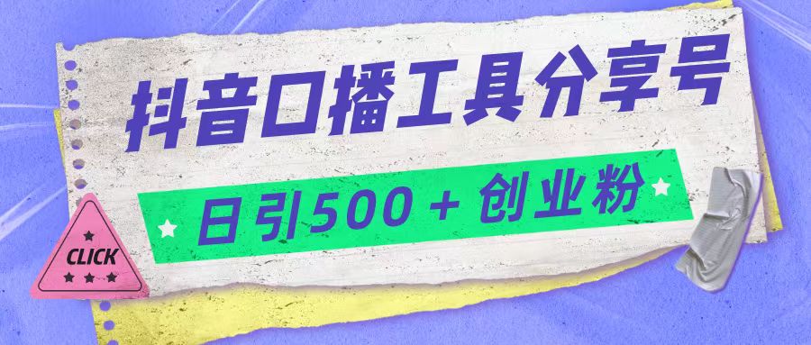 抖音口播工具分享号日引300+创业粉多重变现-夜影资源