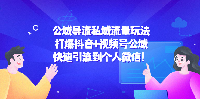 公域导流私域流量玩法：打爆抖音+视频号公域，快速引流到个人微信！-夜影资源