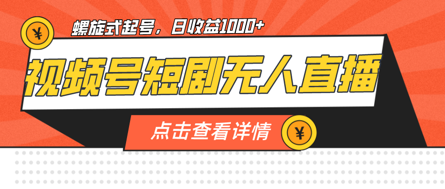视频号短剧无人直播，螺旋起号，单号日收益1000+-夜影资源