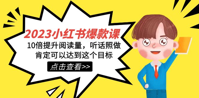 （7461期）2023小红书·爆款课，10倍提升阅读量，听话照做肯定可以达到这个目标-夜影资源