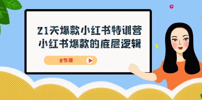 （7468期）21天-爆款小红书特训营，小红书爆款的底层逻辑（8节课）-夜影资源
