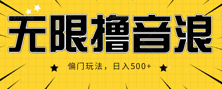抖音直播无限撸音浪，简单可复制，偏门玩法，日入500+【视频教程】-夜影资源