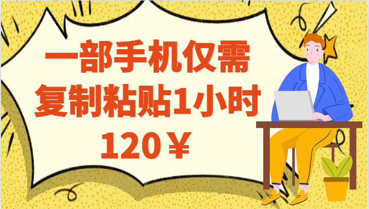 一部手机仅需复制粘贴1小时120￥-夜影资源