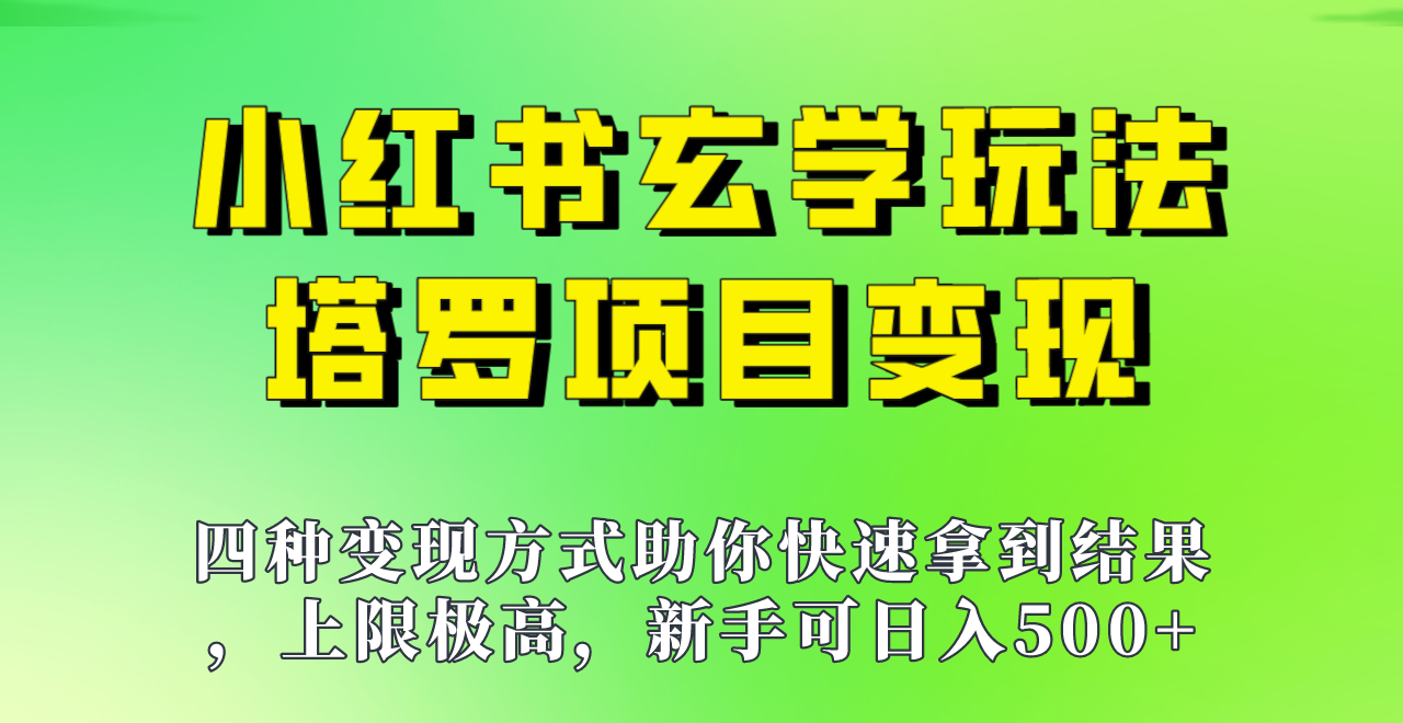 新手也能日入500的玩法，上限极高，小红书玄学玩法，塔罗项目变现大揭秘！！-夜影资源