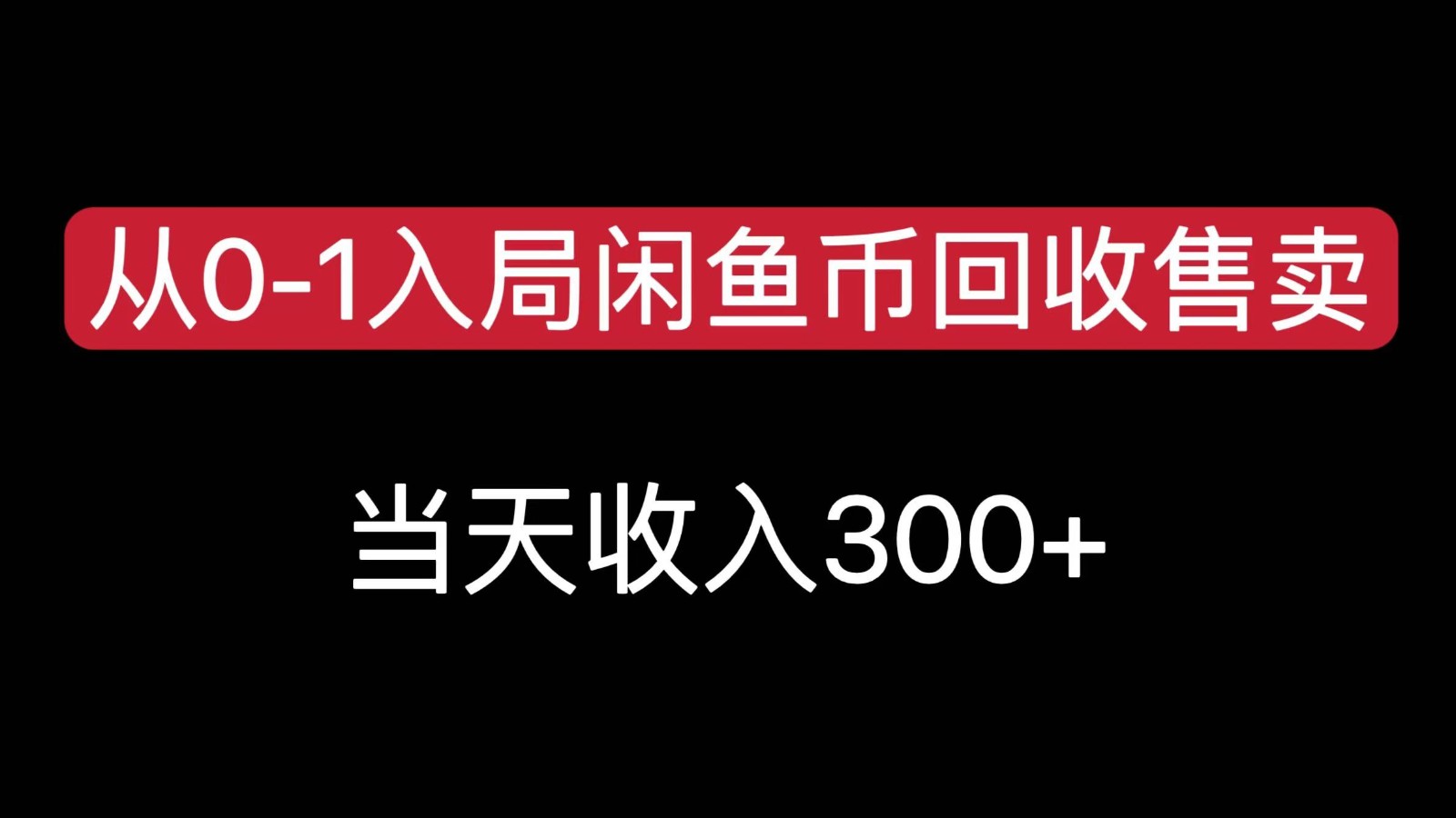 从0-1入局闲鱼币回收售卖，当天变现300-夜影资源