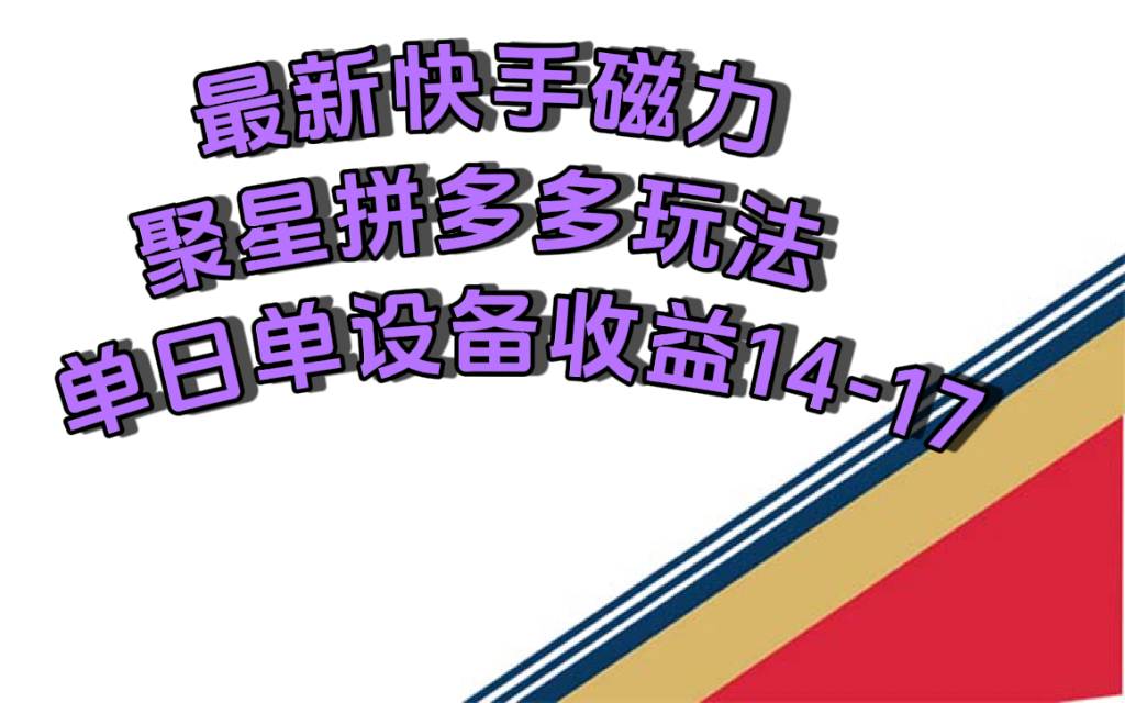 （7483期）最新快手磁力聚星撸拼多多玩法，单设备单日收益14—17元-夜影资源