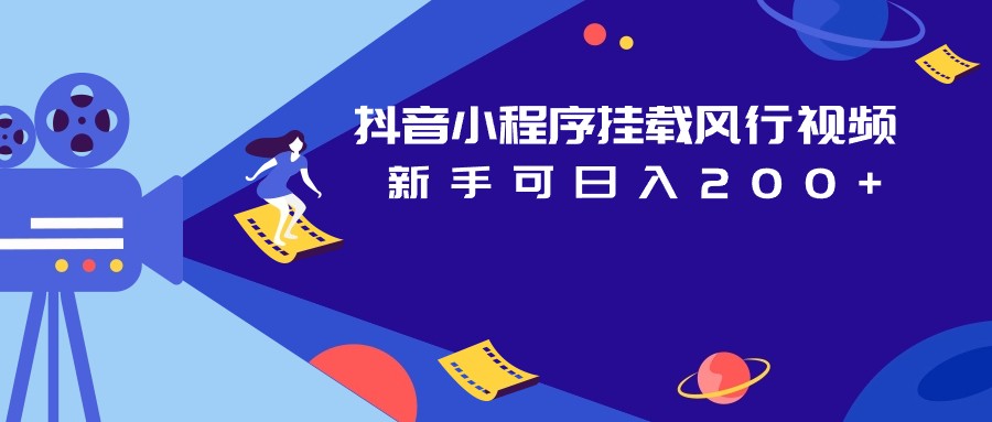 抖音小程序挂载风行视频变现项目日入200+-夜影资源