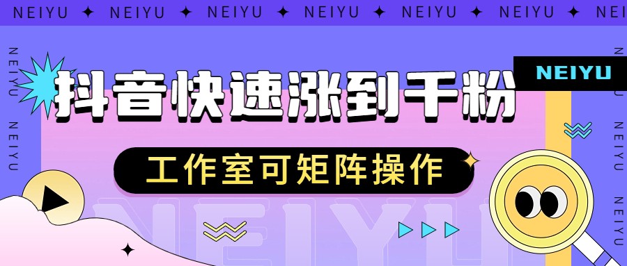 抖音快速涨粉秘籍，教你如何快速涨到千粉，工作室可矩阵操作-夜影资源