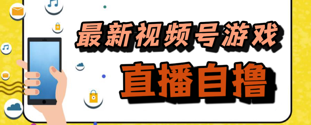 （7486期）新玩法！视频号游戏拉新自撸玩法，单机50+-夜影资源