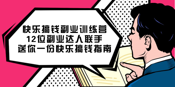 （7490期）快乐 搞钱副业训练营，12位副业达人联手送你一份快乐搞钱指南-夜影资源
