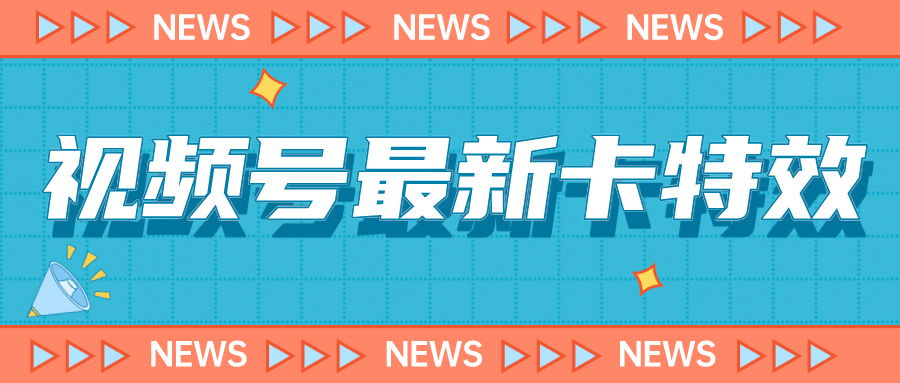 视频号最新卡特效教程，能百分百卡特效，仅限于安卓机 !-夜影资源
