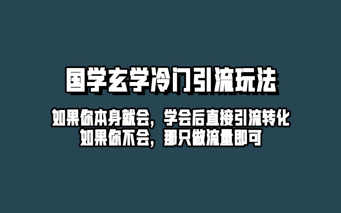 抖音玄学冷门玩法起号保姆级教程，单日引流100+精准玄学粉-夜影资源