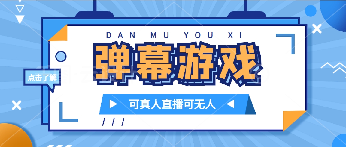 （7494期）抖音自家弹幕游戏，不需要报白，日入1000+-夜影资源