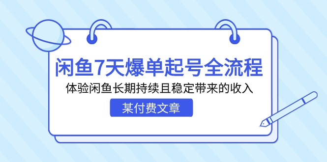 某付费文章：闲鱼7天爆单起号全流程，体验闲鱼长期持续且稳定带来的收入-夜影资源