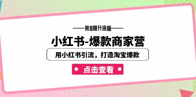 小红书-爆款商家营【第18期升级版】用小红书引流，打造淘宝爆款（16节课）-夜影资源