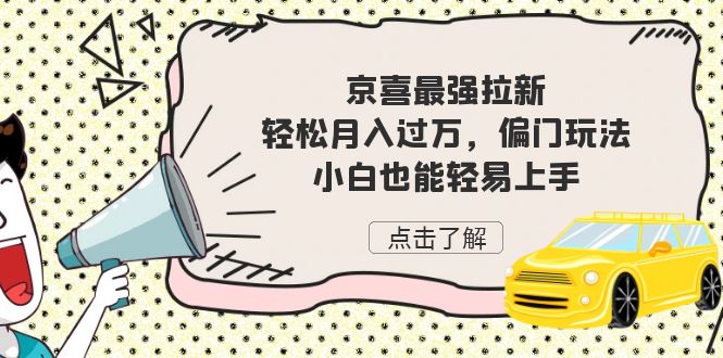 京喜最强拉新，轻松月入过万，偏门玩法，小白也能轻易上手-夜影资源