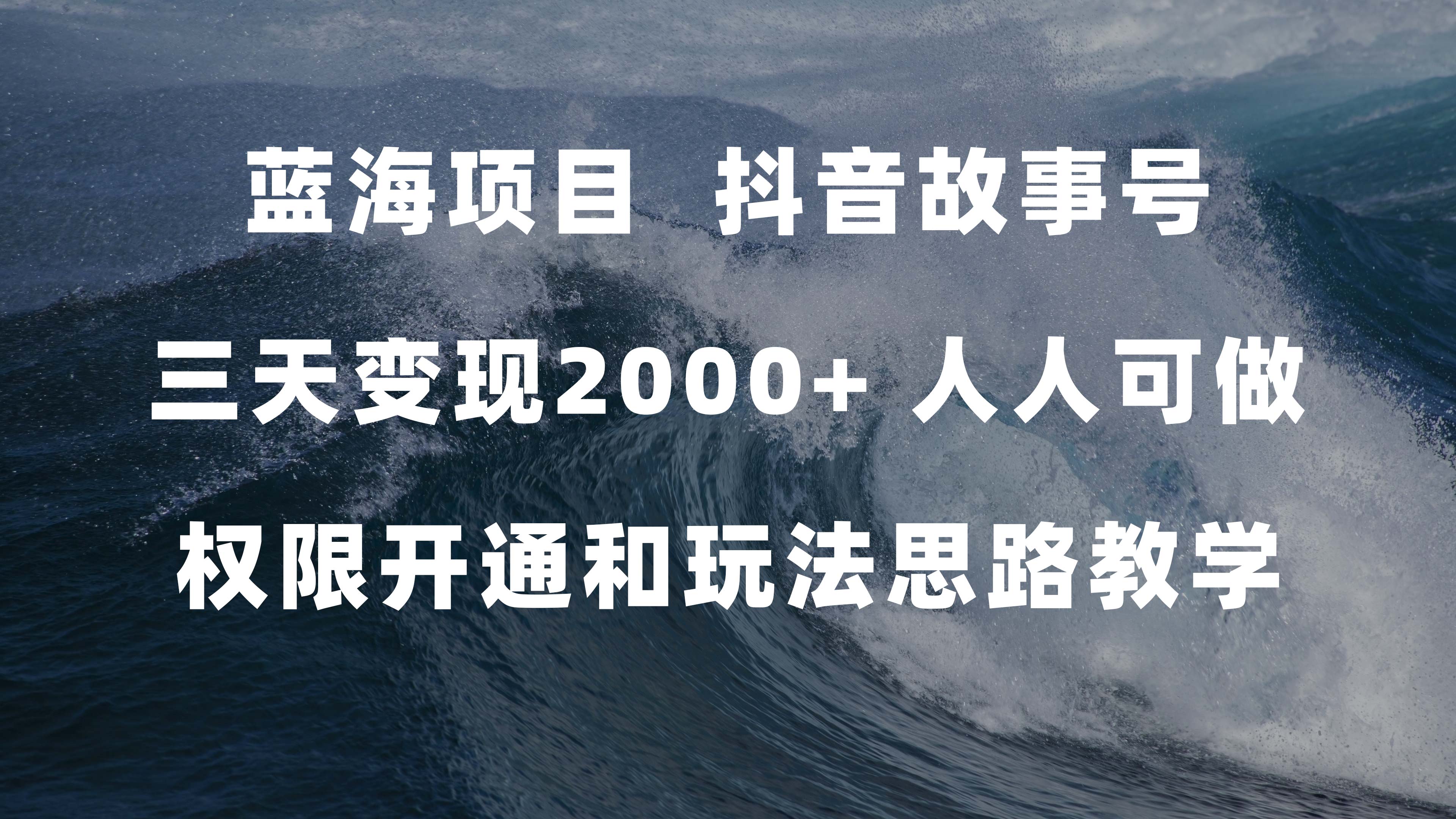 （7511期）蓝海项目，抖音故事号 3天变现2000+人人可做 (权限开通+玩法教学+238G素材)-夜影资源