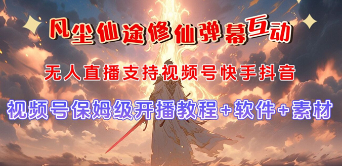 （7519期）视频号无人直播修仙养成类弹幕互动，游戏玩法多，吸金能力强，自带流量加成-夜影资源