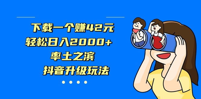 下载一个赚42元，轻松日入2000+，率土之滨，抖音升级玩法-夜影资源