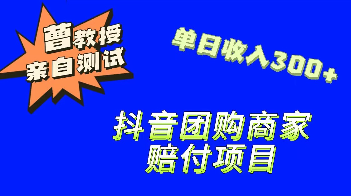 9月最新赔付方法，抖音团购赔付方法，一单150-夜影资源