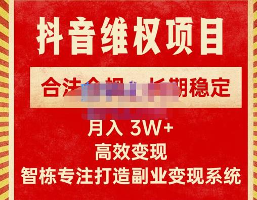 新版抖音维权项目每单利润1000+，合法合规，长期稳定，月入3W+价值1999元-夜影资源