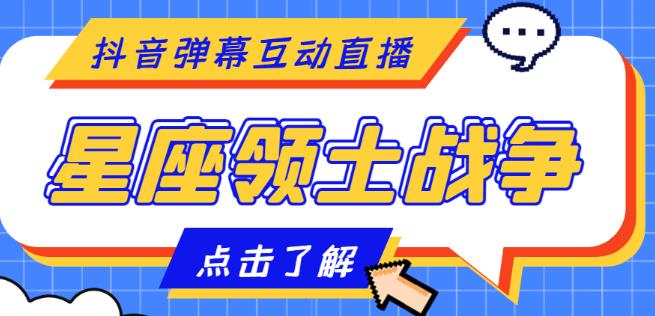 外面收费1980的星座领土战争互动直播，支持抖音【全套脚本+详细教程】-夜影资源