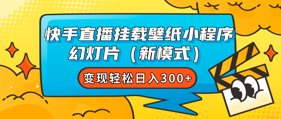 （7525期）快手直播挂载壁纸小程序 幻灯片（新模式）变现轻松日入300+-夜影资源