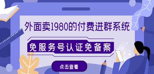 外面卖1980的付费进群免服务号认证免备案（源码+教程+变现）-夜影资源