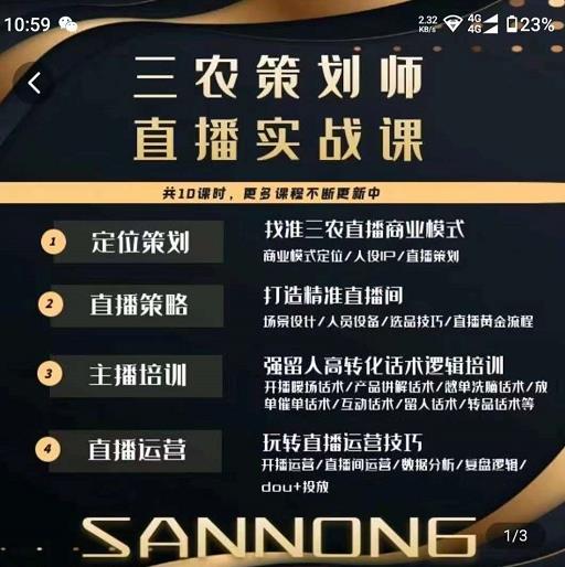 三农策划师直播实战课，​打造三农类目精准直播间​主播培训、话术逻辑、直播运营-夜影资源