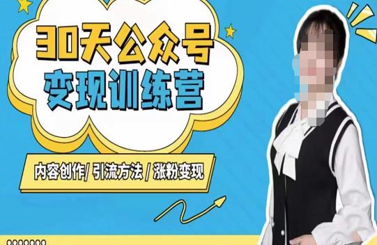 陈舟·公众号变现营（第三期），内容创作|引流方法|涨粉变现-夜影资源
