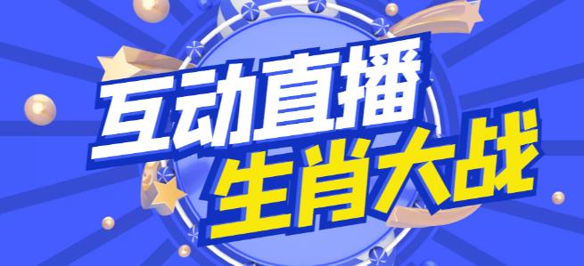 外面收费1980的生肖大战互动直播，支持抖音【全套脚本+详细教程】-夜影资源