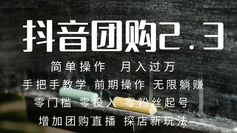 （7530期）2023抖音团购达人月入过万 零粉丝起号  保姆式教学 确保操作者都会有收益-夜影资源