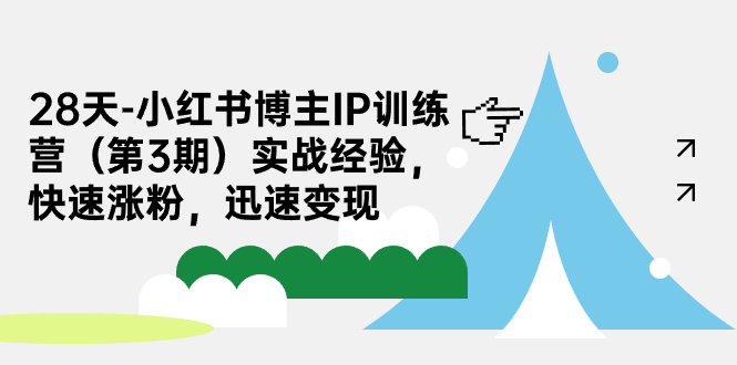 28天-小红书博主IP训练营（第3期）实战经验，快速涨粉，迅速变现-夜影资源