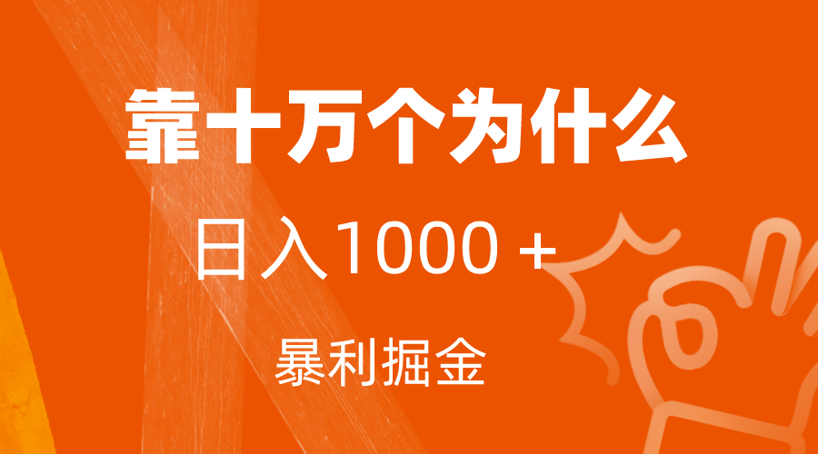 （7533期）小红书蓝海领域，靠十万个为什么，日入1000＋，附保姆级教程及资料-夜影资源