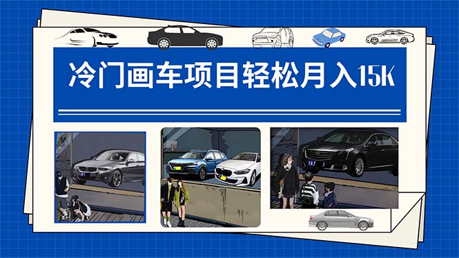 （7535期）冷门画车项目：月入15K（详细教程+素材+软件）-夜影资源