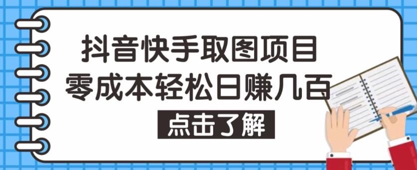 抖音快手视频号取图项目，个人工作室可批量操作，零成本轻松日赚几百【保姆级教程】-夜影资源