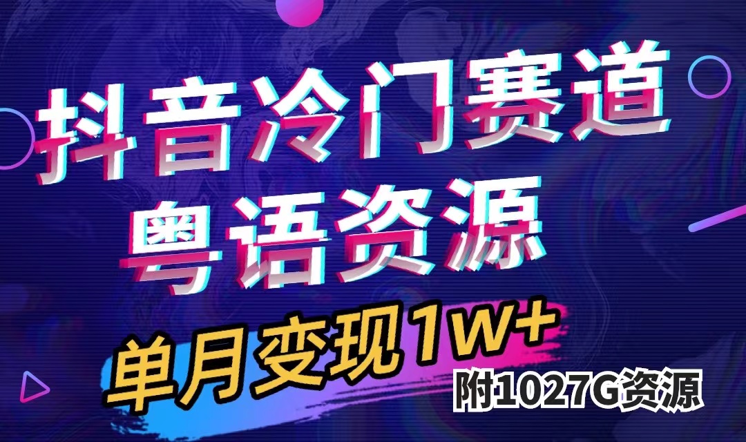 （7538期）抖音冷门赛道，粤语动画，作品制作简单,月入1w+（附1027G素材）-夜影资源