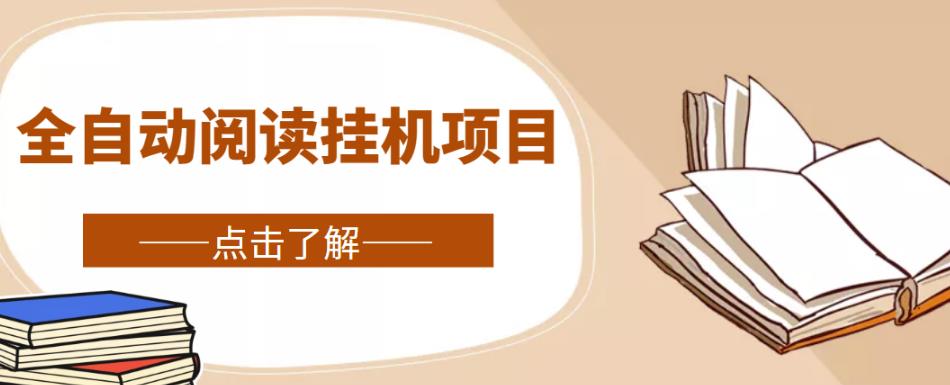 全自动阅读挂机项目，号称单窗10r，全套脚本+教程，小白上手简单-夜影资源