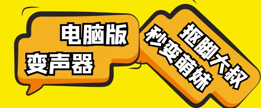 【变音神器】外边在售1888的电脑变声器无需声卡，秒变萌妹子【软件+教程】-夜影资源