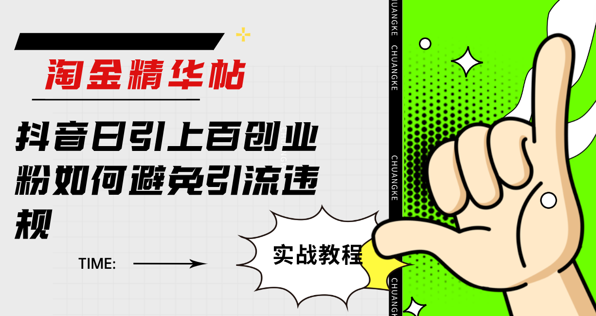 （7548期）淘金精华帖抖音日引上百创业粉如何避免引流违规-夜影资源