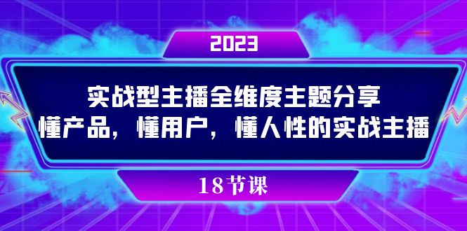 （7551期）实操型主播全维度主题分享，懂产品，懂用户，懂人性的实战主播-夜影资源