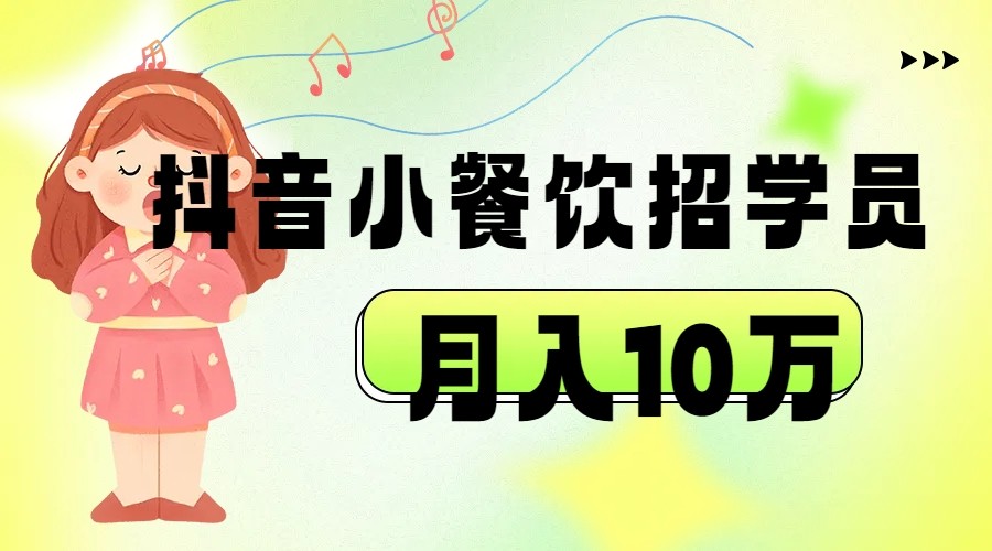抖音帮小餐饮招学员落地实战，月入10万-夜影资源