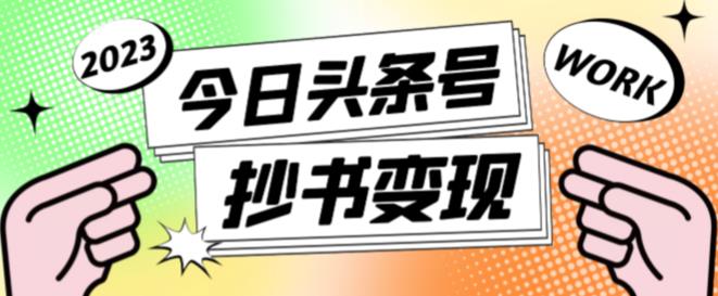 外面收费588的最新头条号软件自动抄书变现玩法，单号一天100+（软件+教程+玩法）-夜影资源