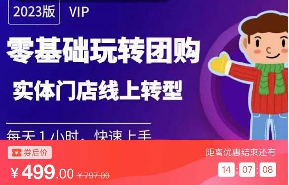 实体门店团购运营实操教程，零基础玩转团购，实体门店线上转型-夜影资源