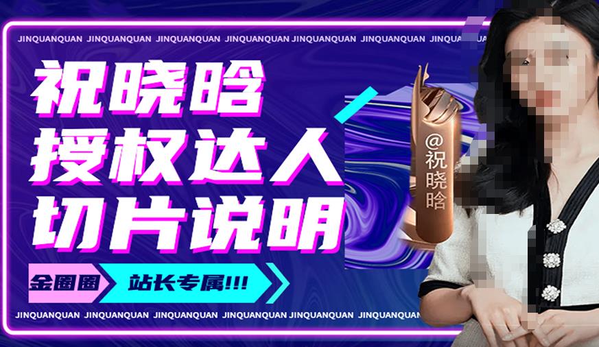 祝晓晗直播带货切片，祝晓晗授权达人切片说明-夜影资源