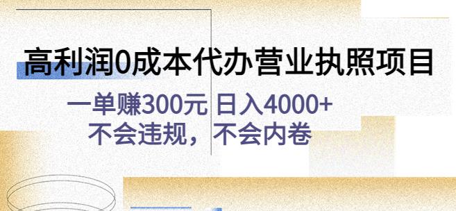高利润0成本代办营业执照项目：一单赚300元日入4000+不会违规，不会内卷-夜影资源