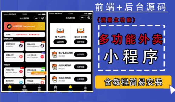带外卖CPS多功能工具箱微信小程序源码，支持多种流量主，实现躺赚【零基础免服务器免源码搭建】-夜影资源