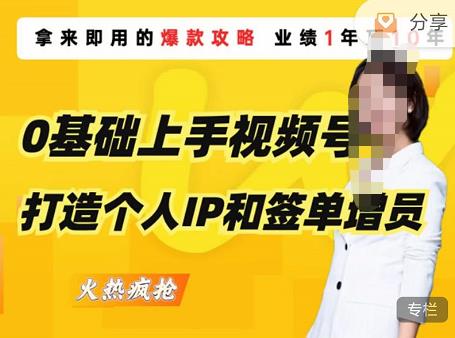0基础上手视频号打造个人IP和签单增员，保险从业者即学即用的视频号爆款攻略，助你变现百万保费-夜影资源
